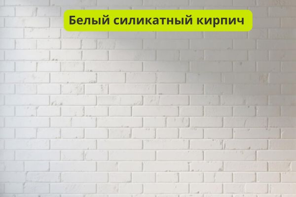 Силикатный кирпич для кладки